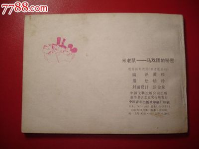 米老鼠-马戏团的*密,连环画/小人书,八十年代(20世纪),绘画版连环画,64开,卡通题材,套书散本,中国文联,普本,页码不详,se27716684,零售,七七八八连环画收藏